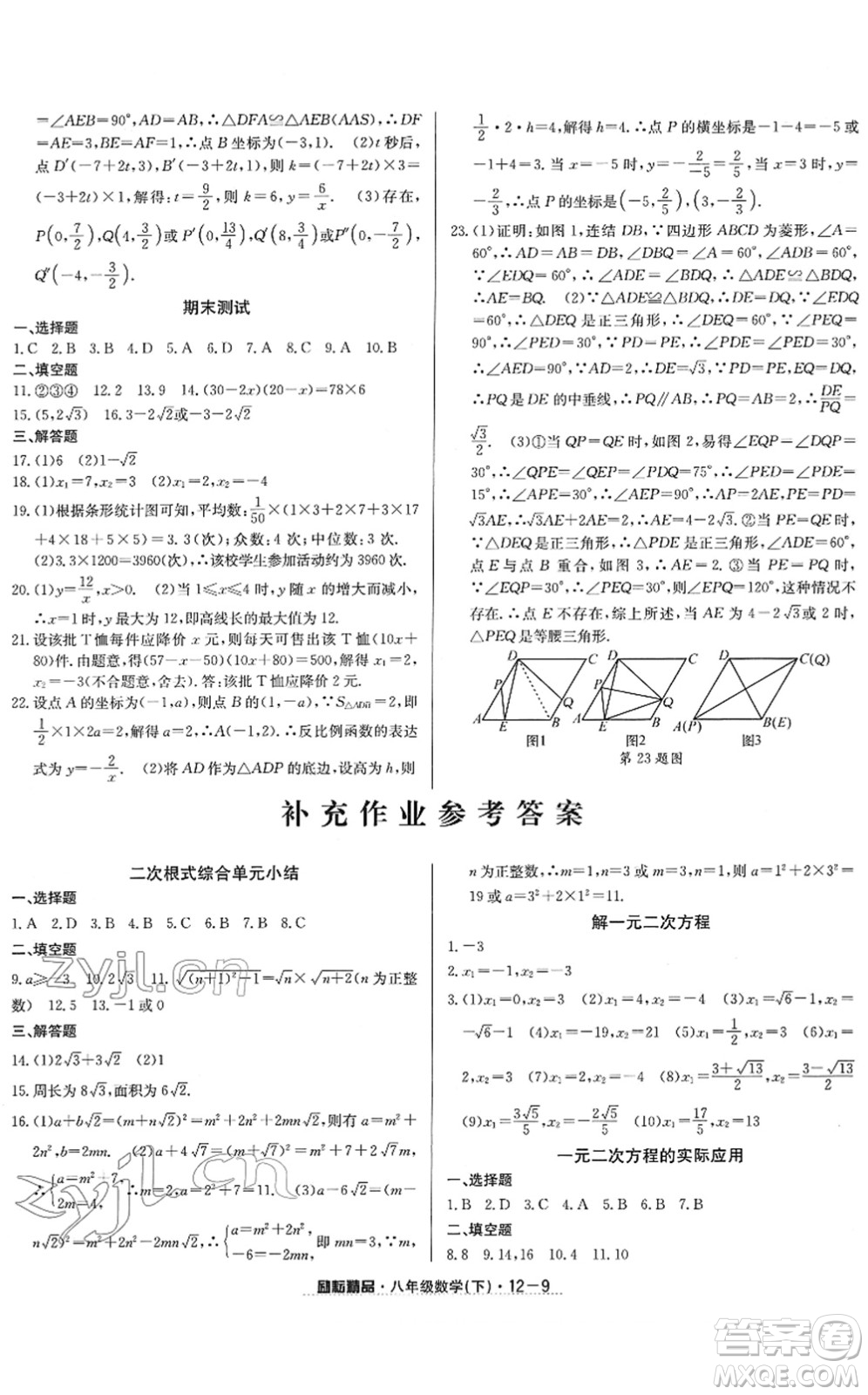 延邊人民出版社2022勵(lì)耘活頁(yè)八年級(jí)數(shù)學(xué)下冊(cè)浙教版答案