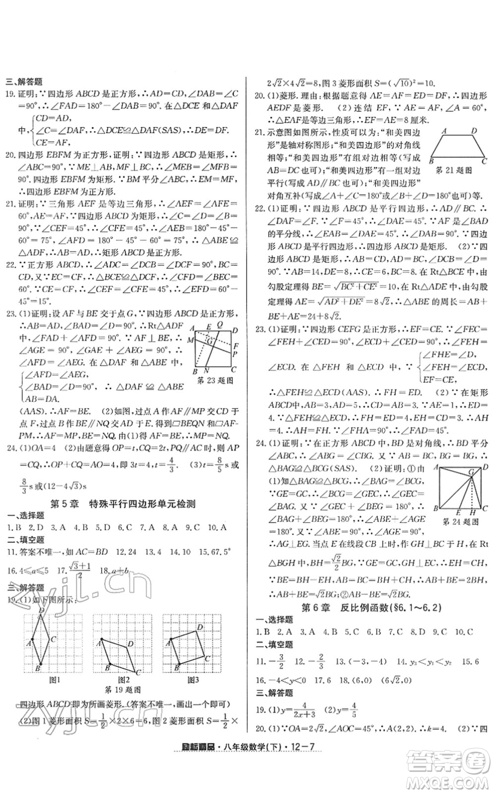 延邊人民出版社2022勵(lì)耘活頁(yè)八年級(jí)數(shù)學(xué)下冊(cè)浙教版答案