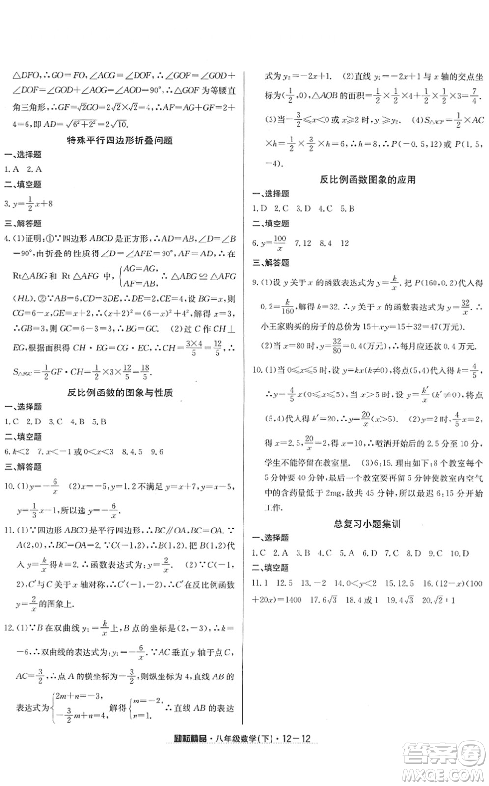 延邊人民出版社2022勵(lì)耘活頁(yè)八年級(jí)數(shù)學(xué)下冊(cè)浙教版答案