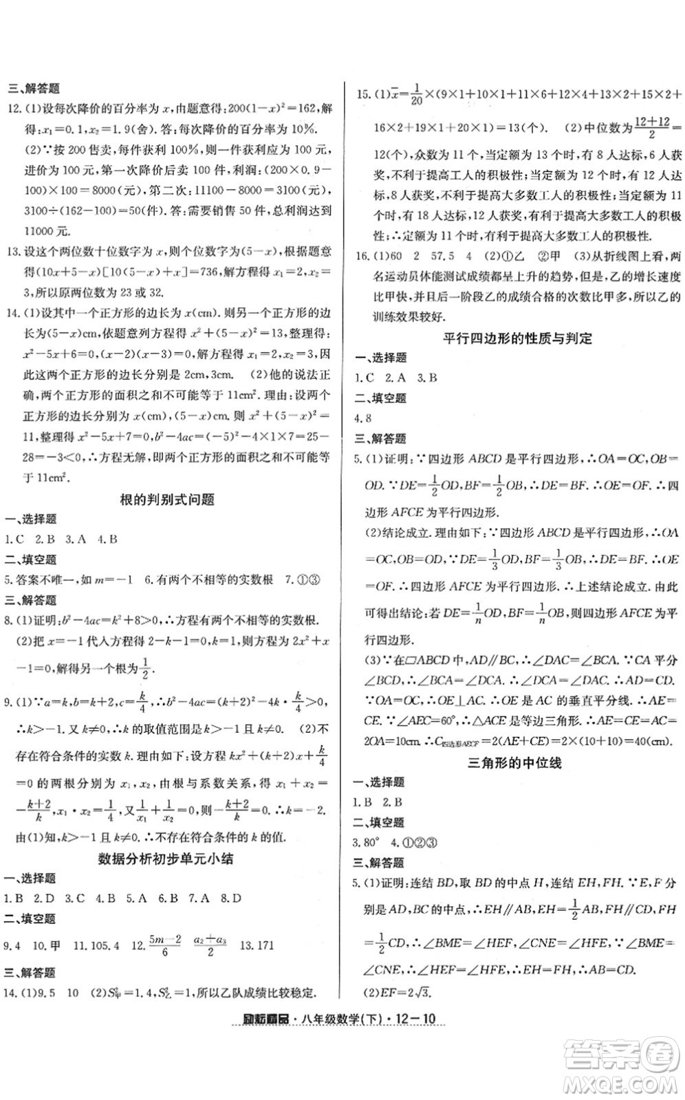 延邊人民出版社2022勵(lì)耘活頁(yè)八年級(jí)數(shù)學(xué)下冊(cè)浙教版答案