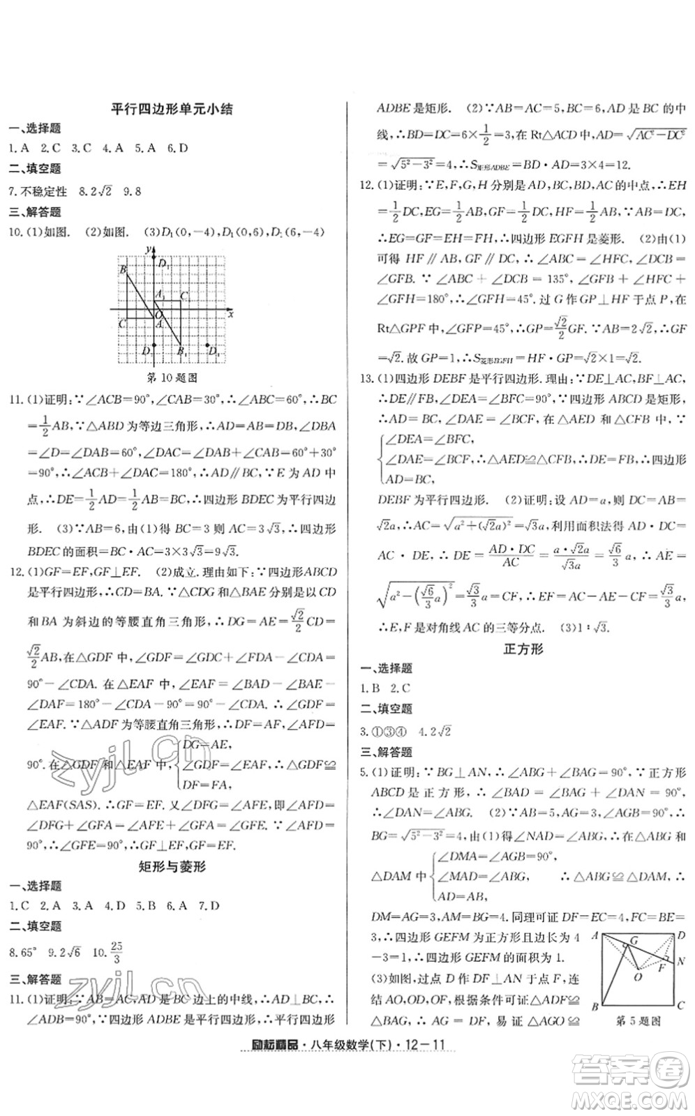 延邊人民出版社2022勵(lì)耘活頁(yè)八年級(jí)數(shù)學(xué)下冊(cè)浙教版答案