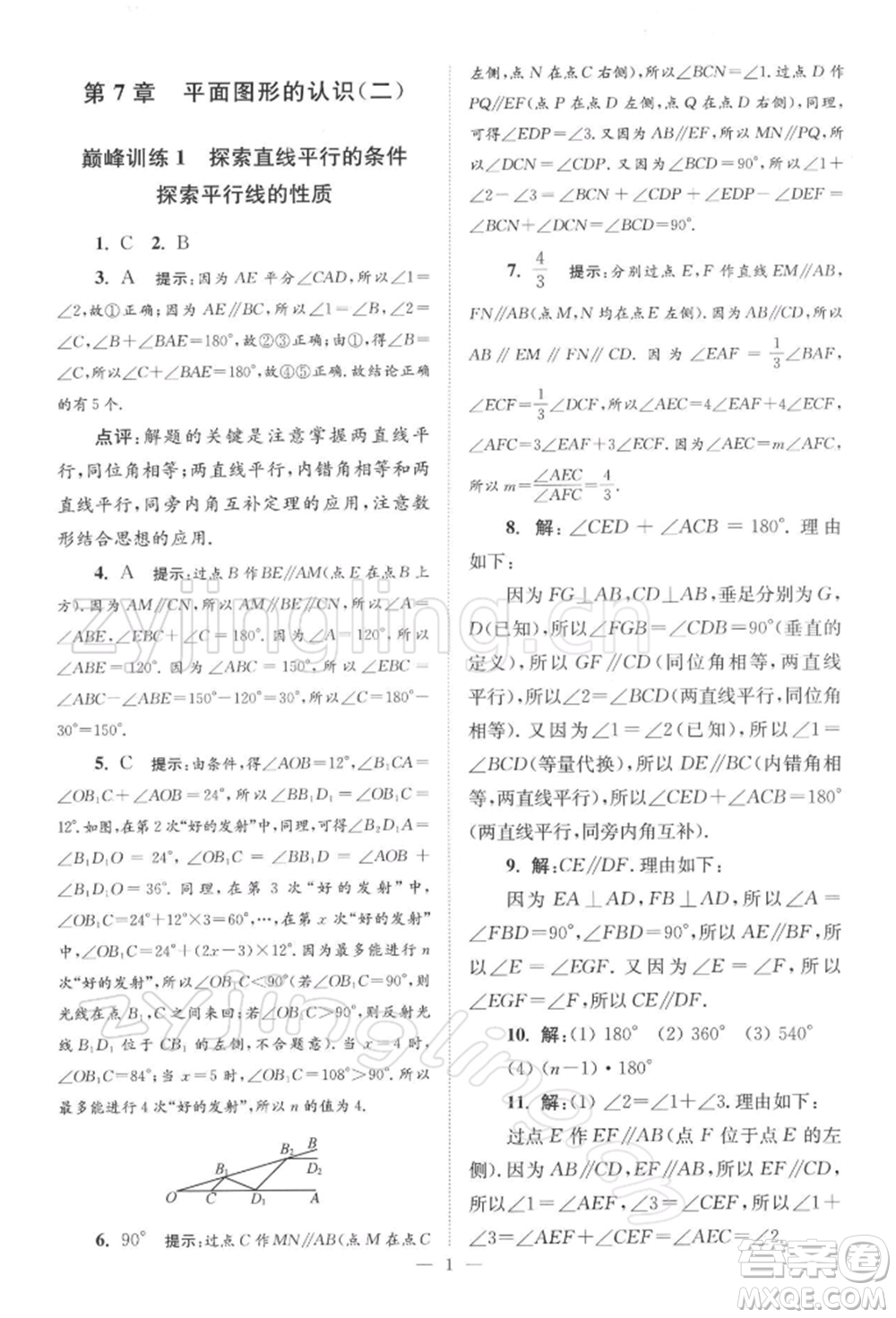 江蘇鳳凰科學(xué)技術(shù)出版社2022小題狂做七年級數(shù)學(xué)下冊蘇科版巔峰版參考答案