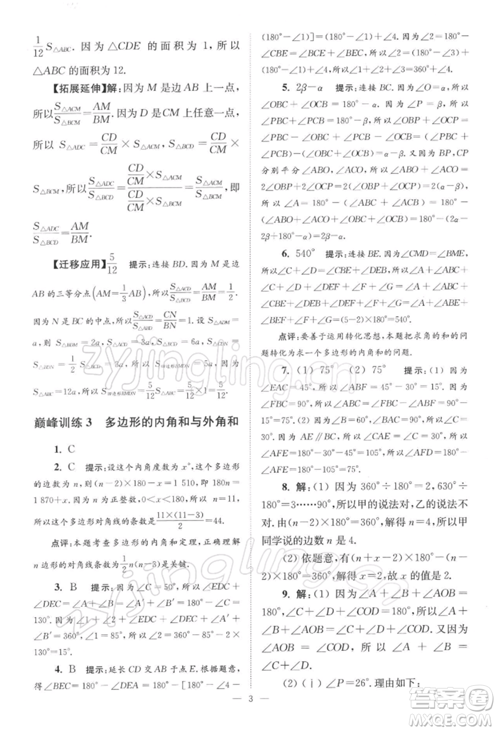 江蘇鳳凰科學(xué)技術(shù)出版社2022小題狂做七年級數(shù)學(xué)下冊蘇科版巔峰版參考答案