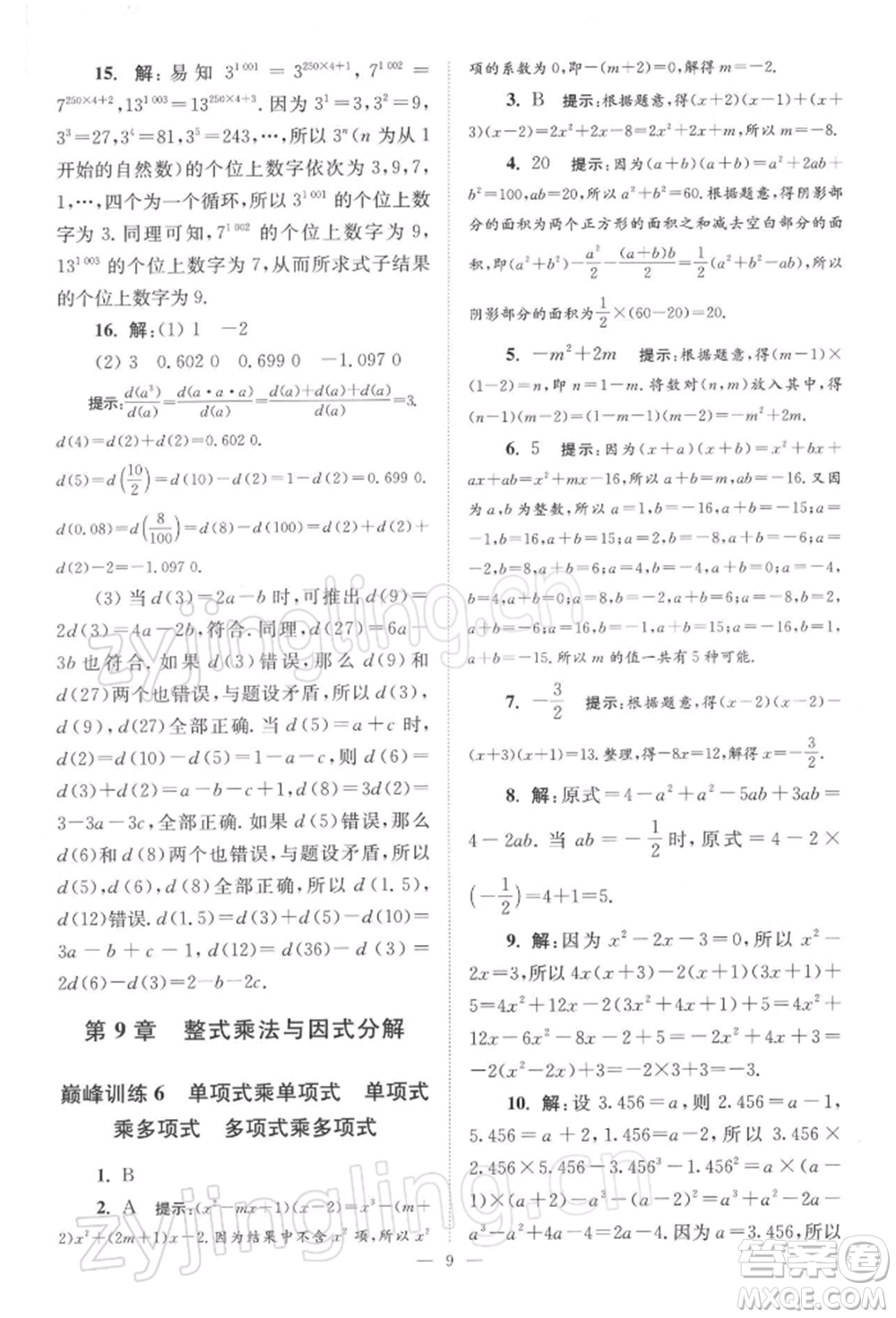 江蘇鳳凰科學(xué)技術(shù)出版社2022小題狂做七年級數(shù)學(xué)下冊蘇科版巔峰版參考答案
