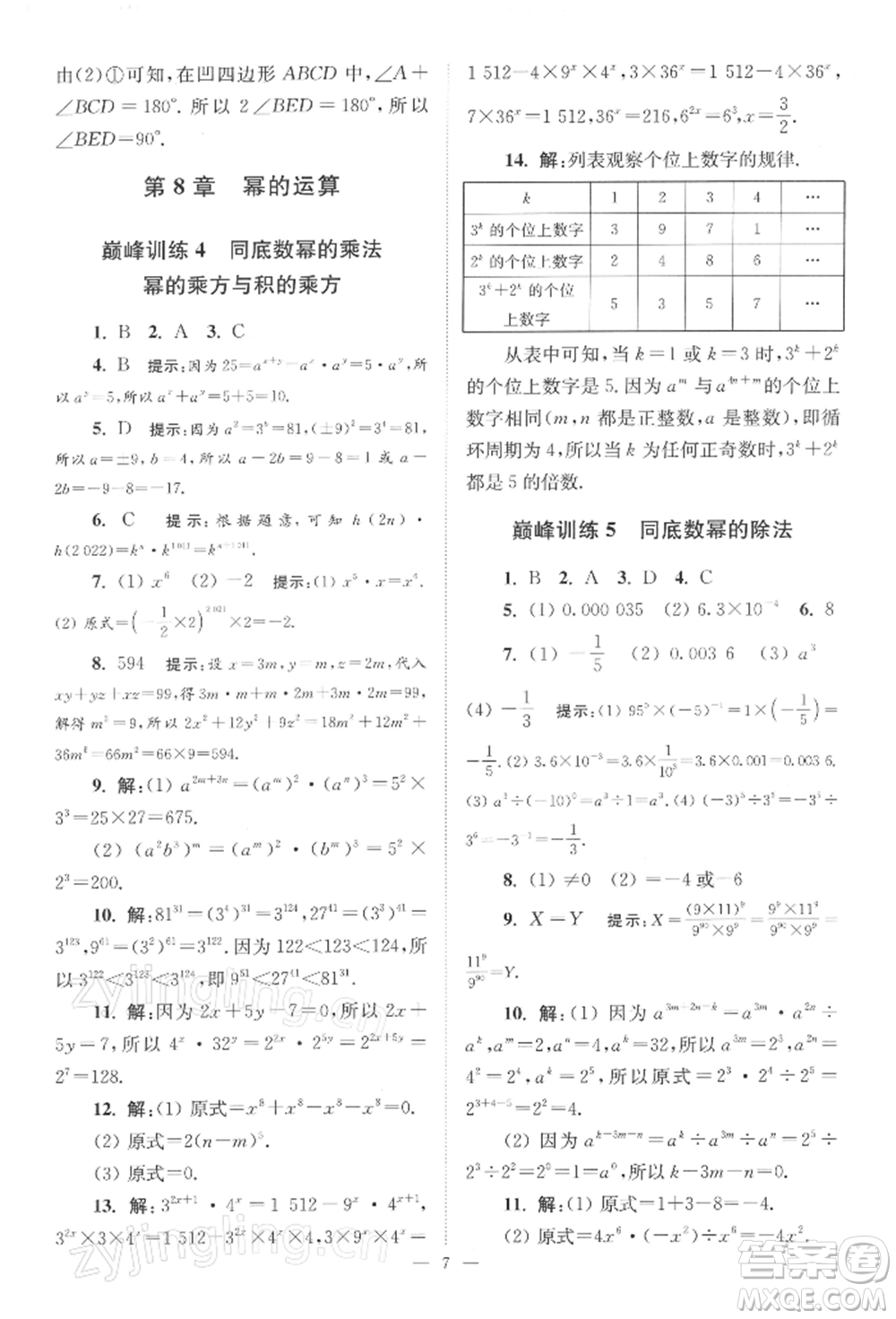 江蘇鳳凰科學(xué)技術(shù)出版社2022小題狂做七年級數(shù)學(xué)下冊蘇科版巔峰版參考答案