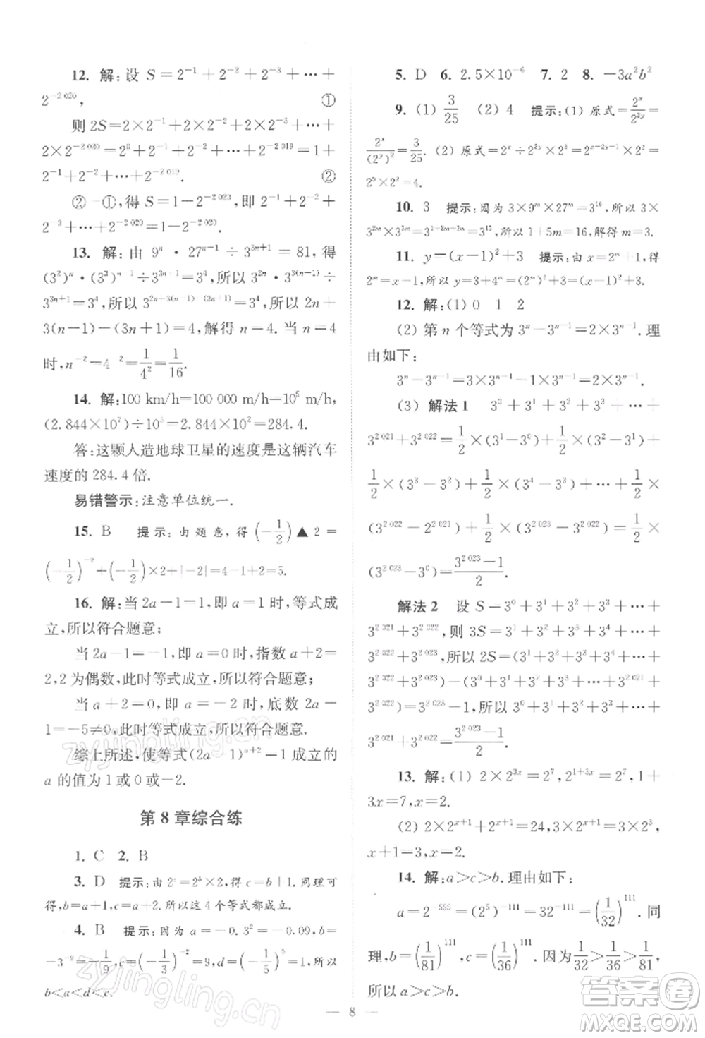 江蘇鳳凰科學(xué)技術(shù)出版社2022小題狂做七年級數(shù)學(xué)下冊蘇科版巔峰版參考答案