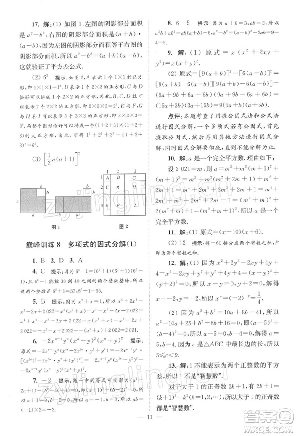 江蘇鳳凰科學(xué)技術(shù)出版社2022小題狂做七年級數(shù)學(xué)下冊蘇科版巔峰版參考答案