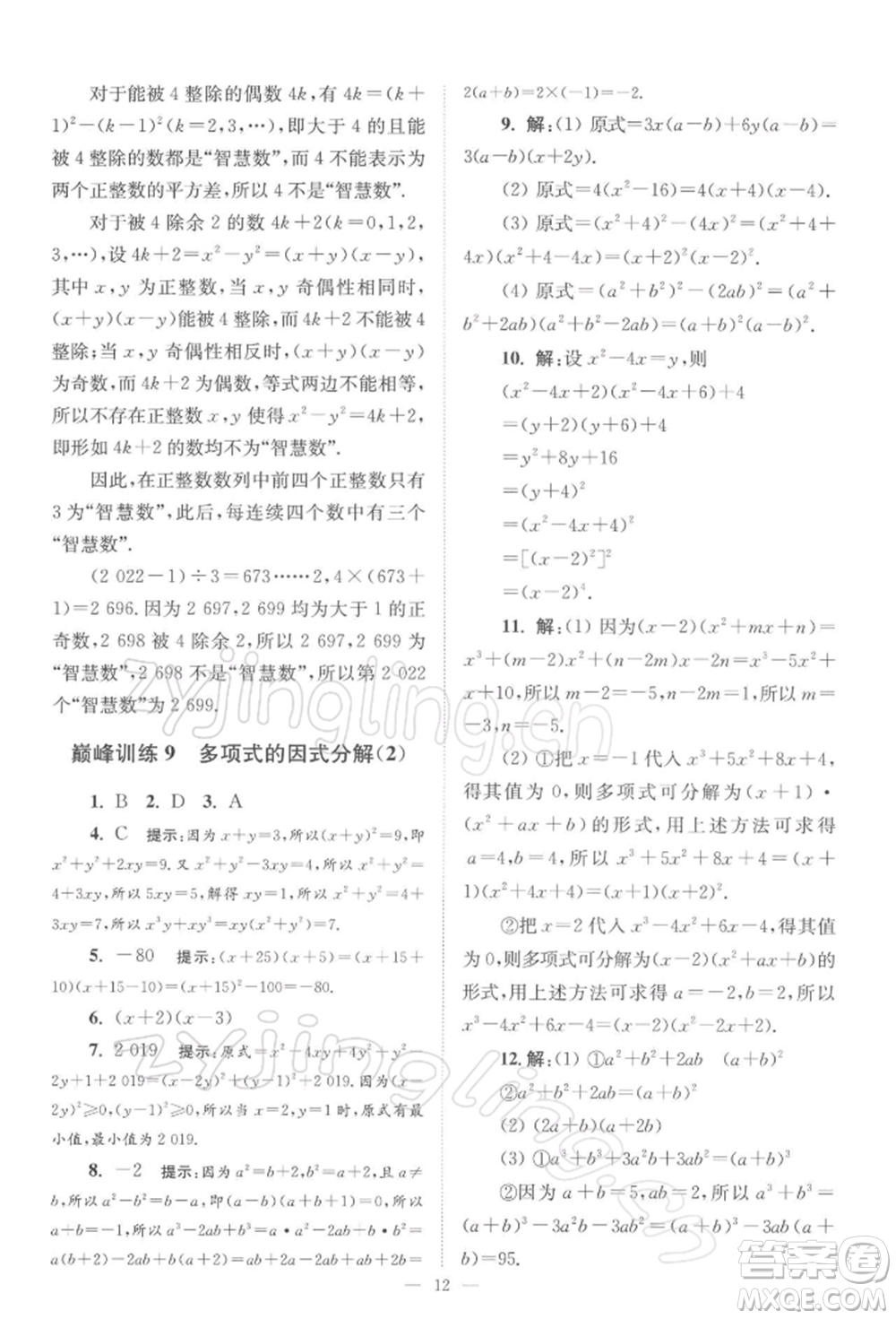 江蘇鳳凰科學(xué)技術(shù)出版社2022小題狂做七年級數(shù)學(xué)下冊蘇科版巔峰版參考答案