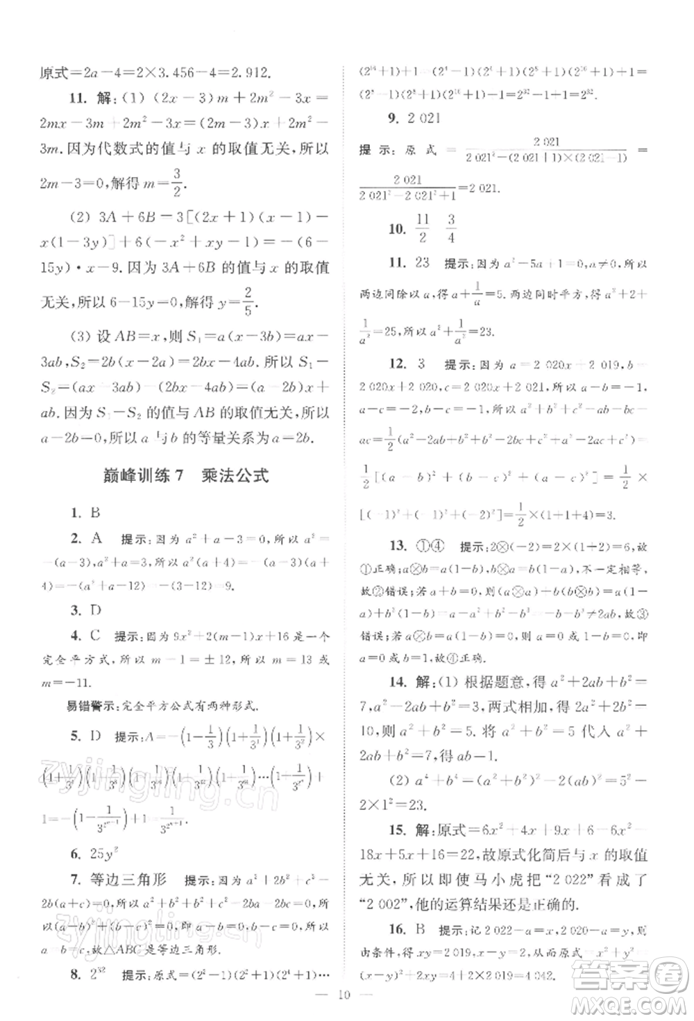 江蘇鳳凰科學(xué)技術(shù)出版社2022小題狂做七年級數(shù)學(xué)下冊蘇科版巔峰版參考答案
