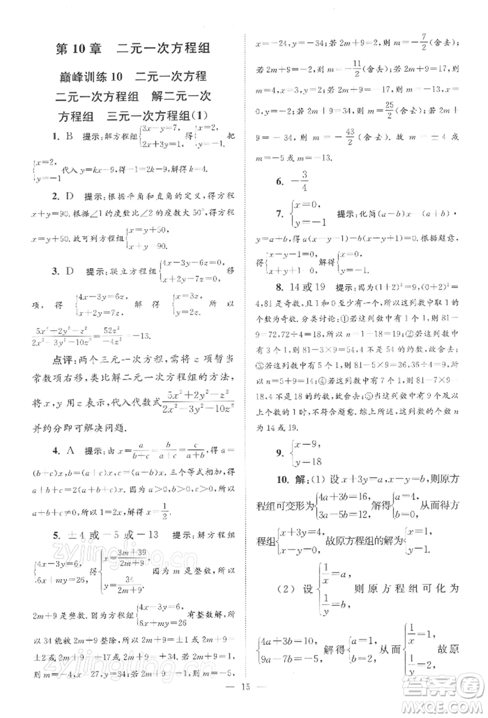 江蘇鳳凰科學(xué)技術(shù)出版社2022小題狂做七年級數(shù)學(xué)下冊蘇科版巔峰版參考答案