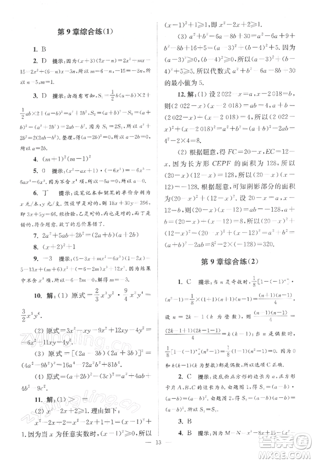 江蘇鳳凰科學(xué)技術(shù)出版社2022小題狂做七年級數(shù)學(xué)下冊蘇科版巔峰版參考答案