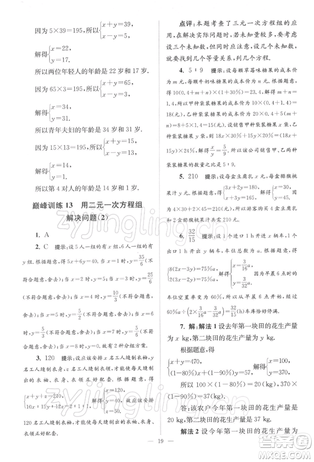 江蘇鳳凰科學(xué)技術(shù)出版社2022小題狂做七年級數(shù)學(xué)下冊蘇科版巔峰版參考答案