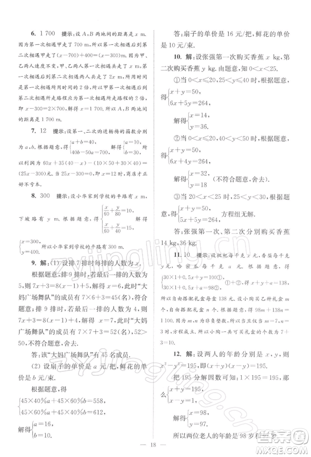 江蘇鳳凰科學(xué)技術(shù)出版社2022小題狂做七年級數(shù)學(xué)下冊蘇科版巔峰版參考答案
