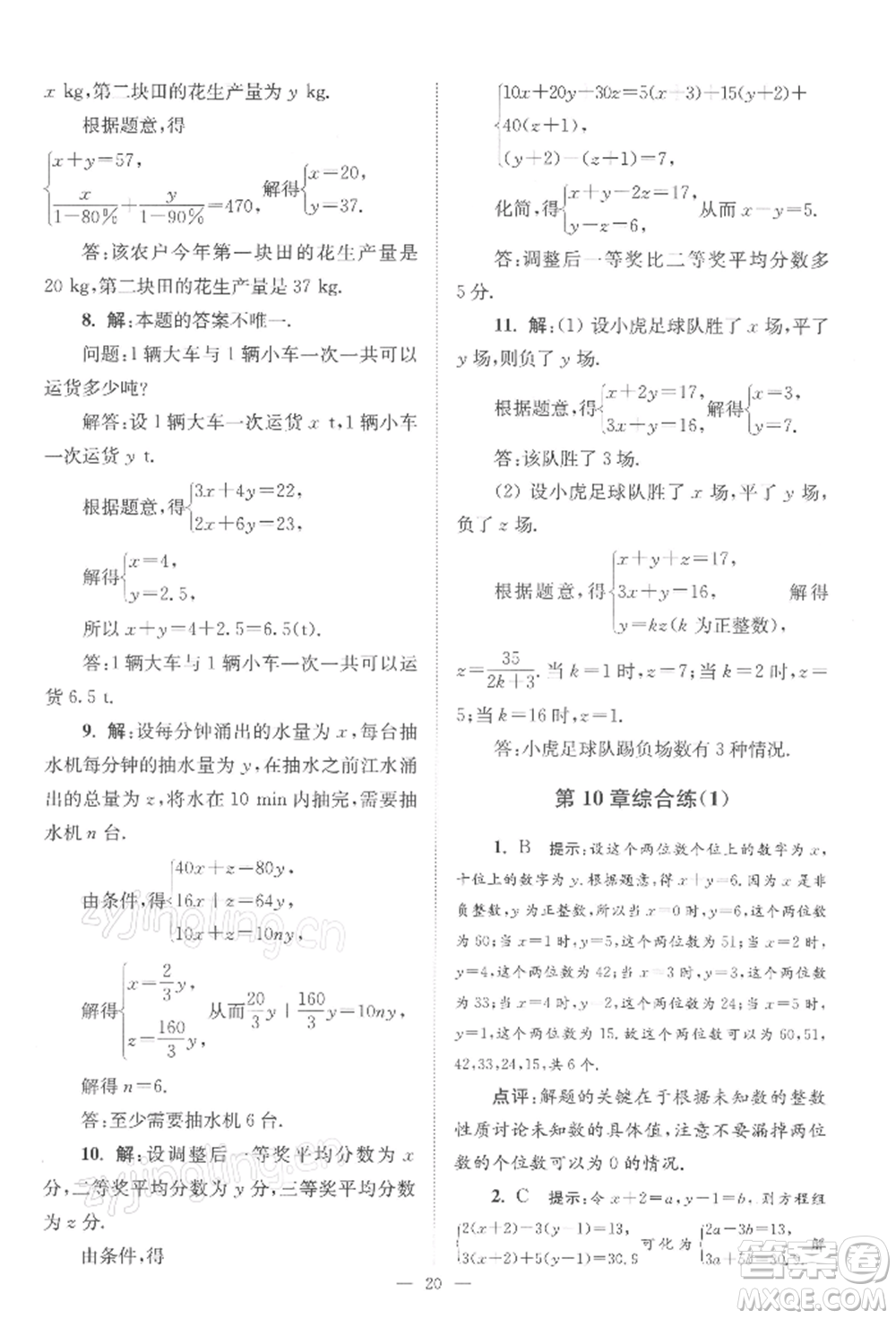 江蘇鳳凰科學(xué)技術(shù)出版社2022小題狂做七年級數(shù)學(xué)下冊蘇科版巔峰版參考答案