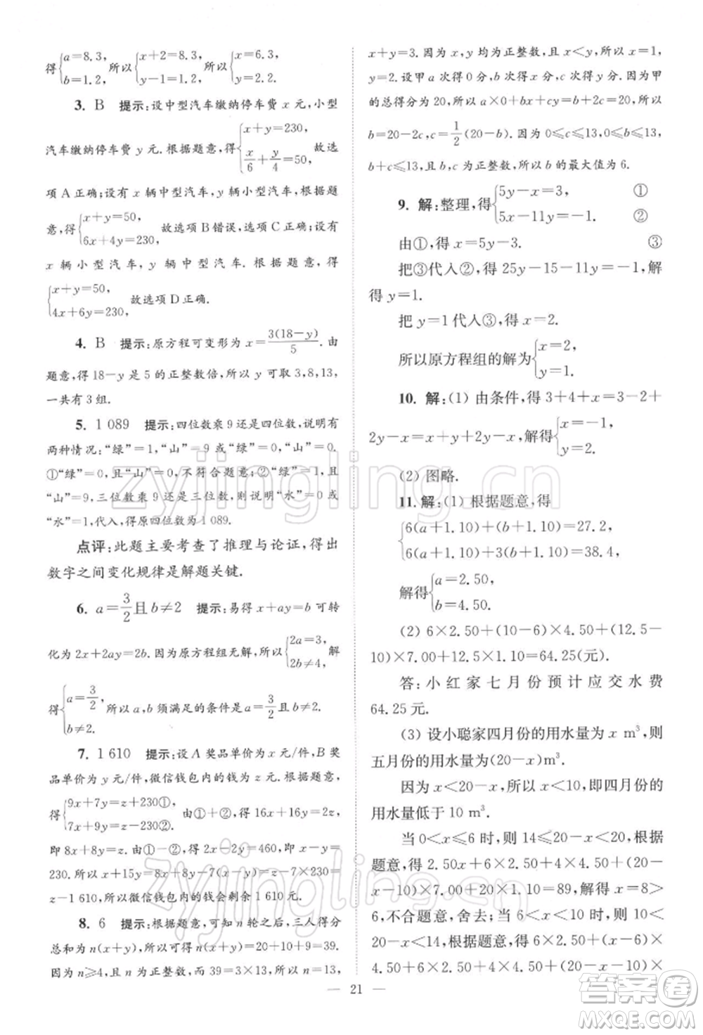 江蘇鳳凰科學(xué)技術(shù)出版社2022小題狂做七年級數(shù)學(xué)下冊蘇科版巔峰版參考答案