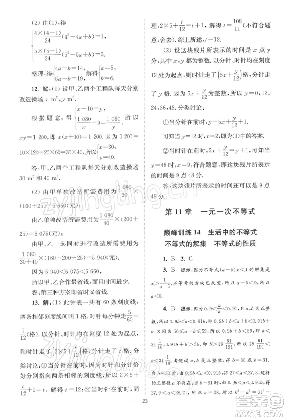 江蘇鳳凰科學(xué)技術(shù)出版社2022小題狂做七年級數(shù)學(xué)下冊蘇科版巔峰版參考答案