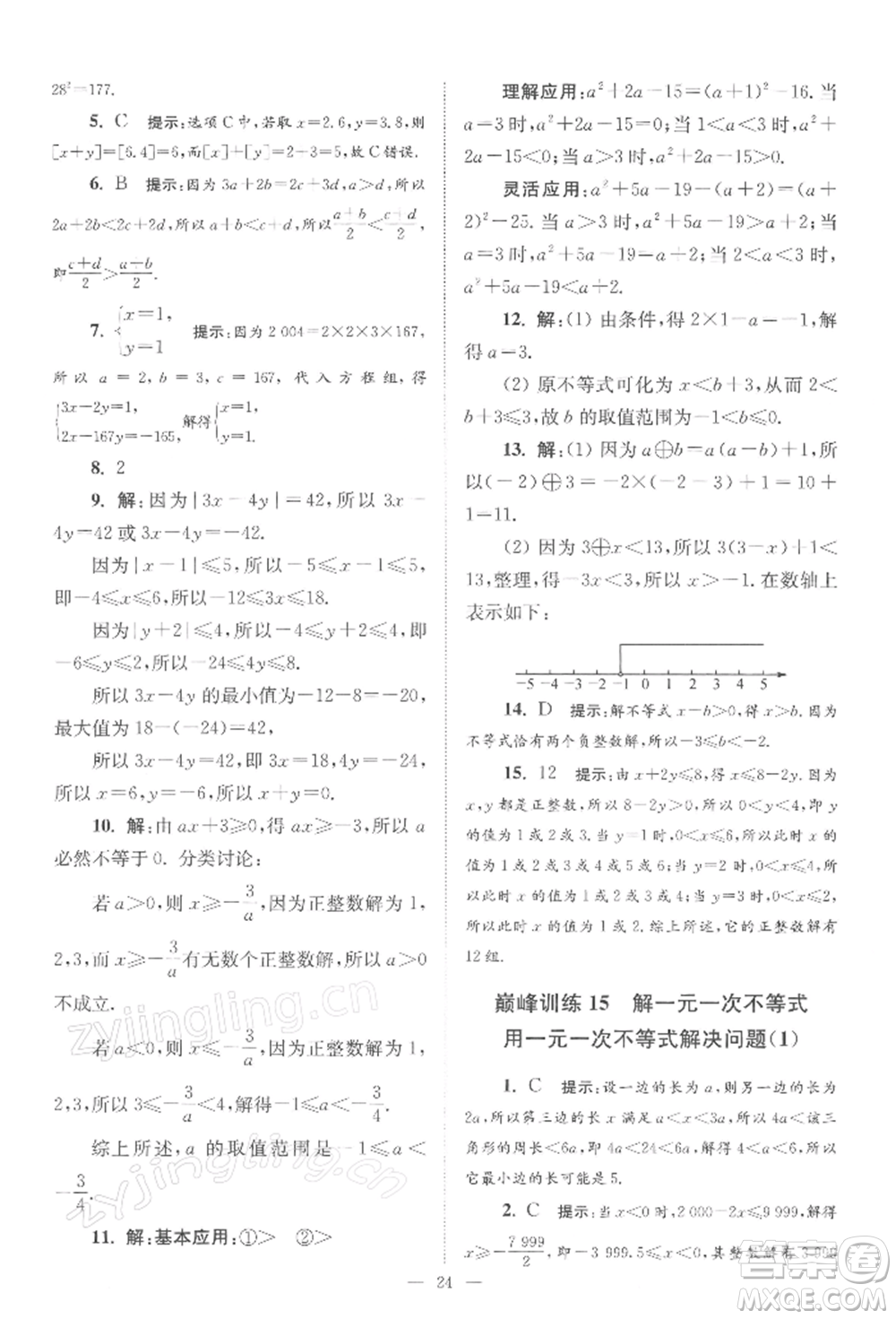 江蘇鳳凰科學(xué)技術(shù)出版社2022小題狂做七年級數(shù)學(xué)下冊蘇科版巔峰版參考答案