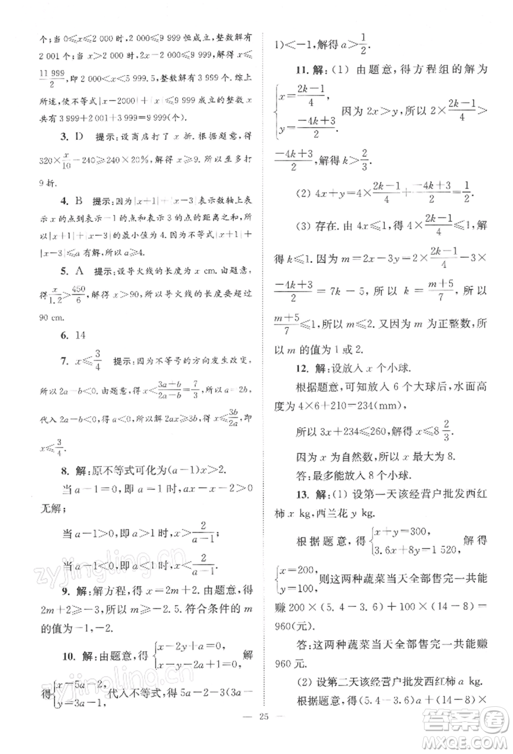 江蘇鳳凰科學(xué)技術(shù)出版社2022小題狂做七年級數(shù)學(xué)下冊蘇科版巔峰版參考答案