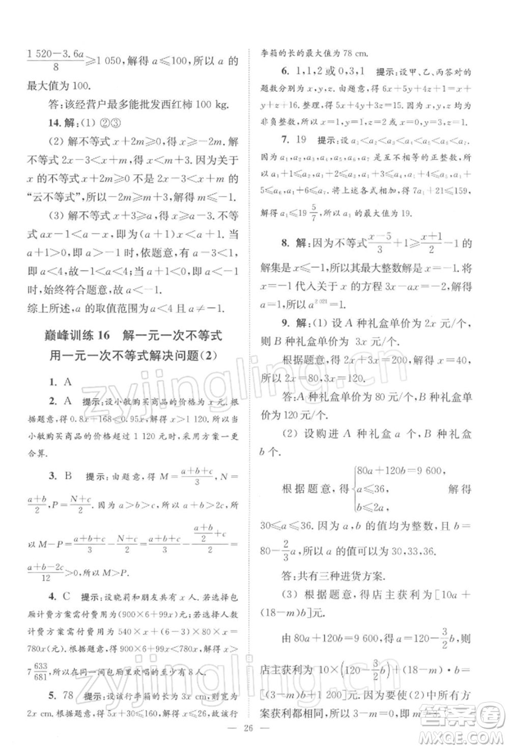 江蘇鳳凰科學(xué)技術(shù)出版社2022小題狂做七年級數(shù)學(xué)下冊蘇科版巔峰版參考答案