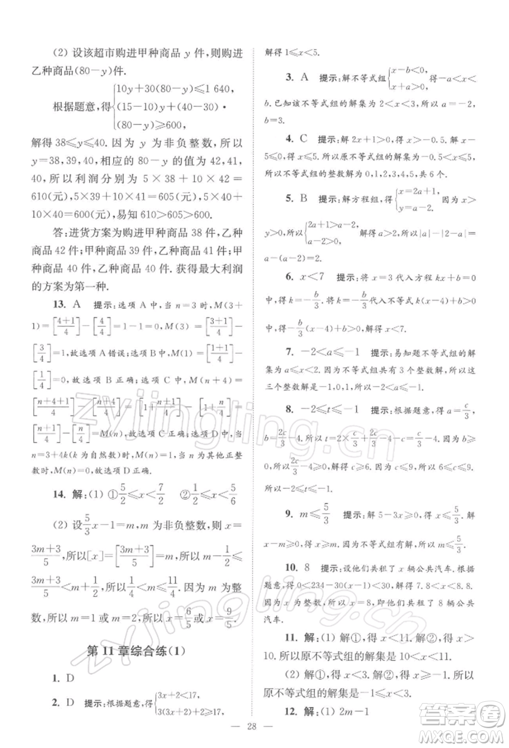 江蘇鳳凰科學(xué)技術(shù)出版社2022小題狂做七年級數(shù)學(xué)下冊蘇科版巔峰版參考答案