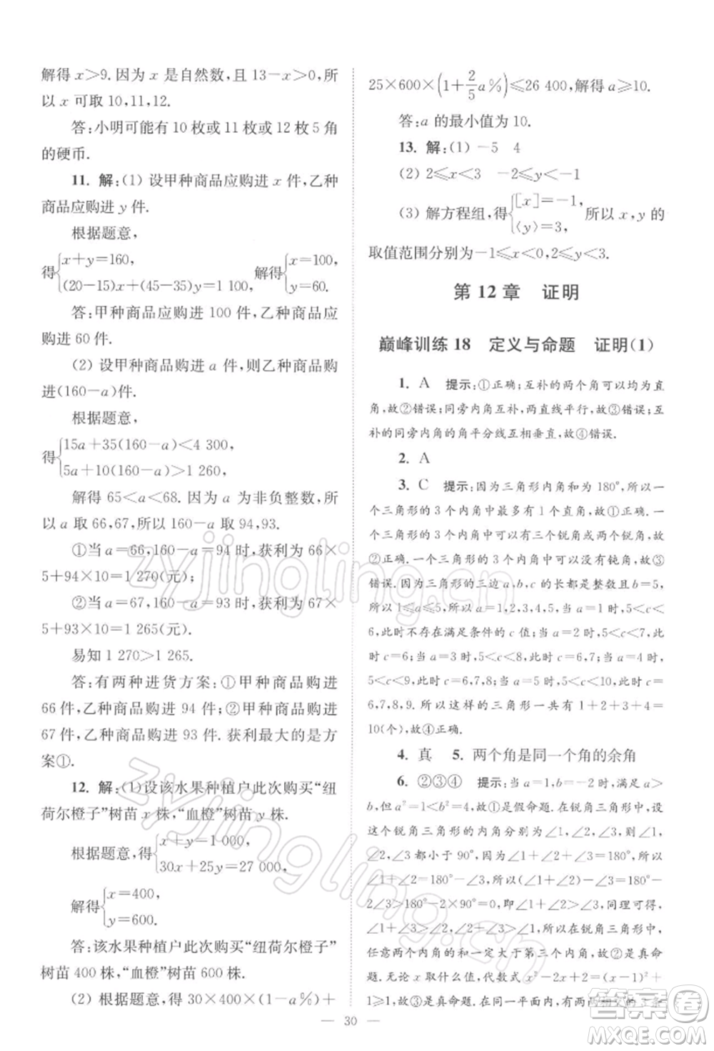 江蘇鳳凰科學(xué)技術(shù)出版社2022小題狂做七年級數(shù)學(xué)下冊蘇科版巔峰版參考答案