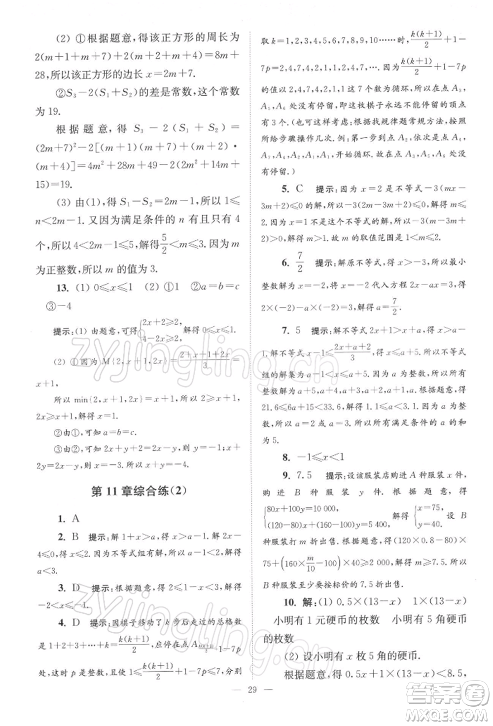 江蘇鳳凰科學(xué)技術(shù)出版社2022小題狂做七年級數(shù)學(xué)下冊蘇科版巔峰版參考答案