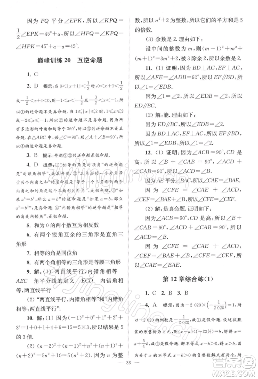 江蘇鳳凰科學(xué)技術(shù)出版社2022小題狂做七年級數(shù)學(xué)下冊蘇科版巔峰版參考答案