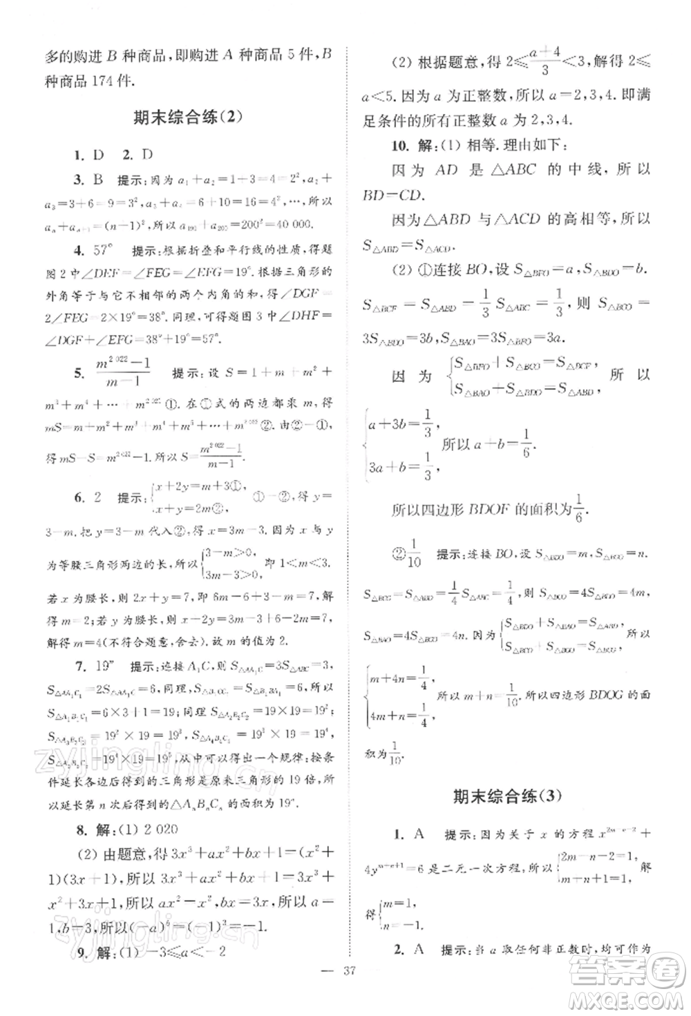 江蘇鳳凰科學(xué)技術(shù)出版社2022小題狂做七年級數(shù)學(xué)下冊蘇科版巔峰版參考答案