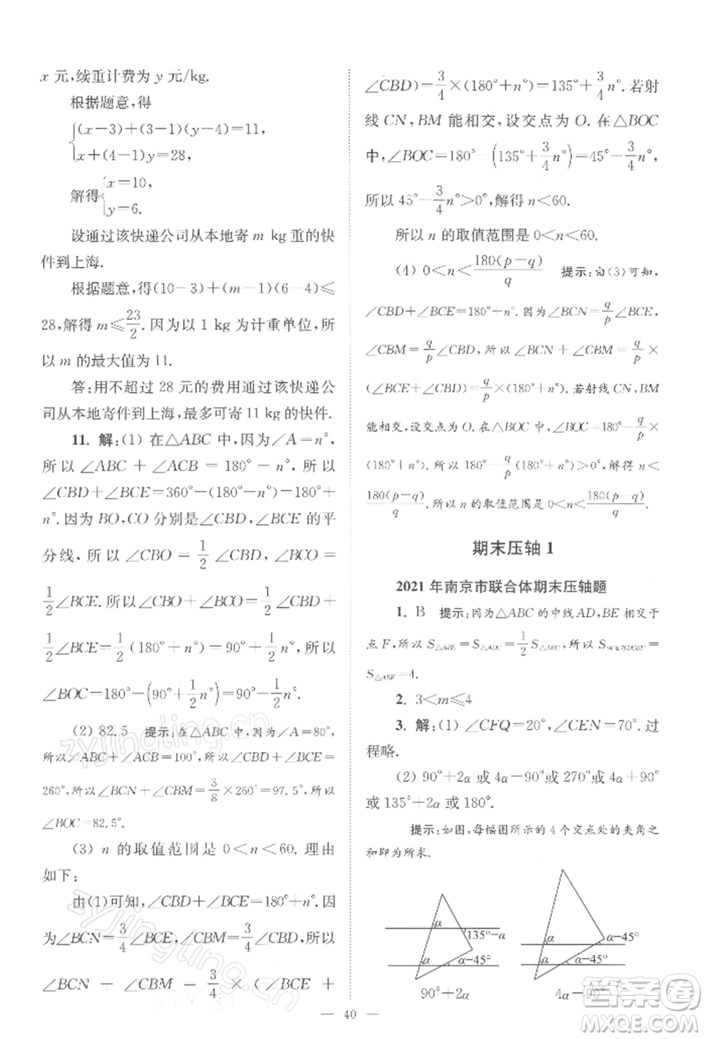 江蘇鳳凰科學(xué)技術(shù)出版社2022小題狂做七年級數(shù)學(xué)下冊蘇科版巔峰版參考答案
