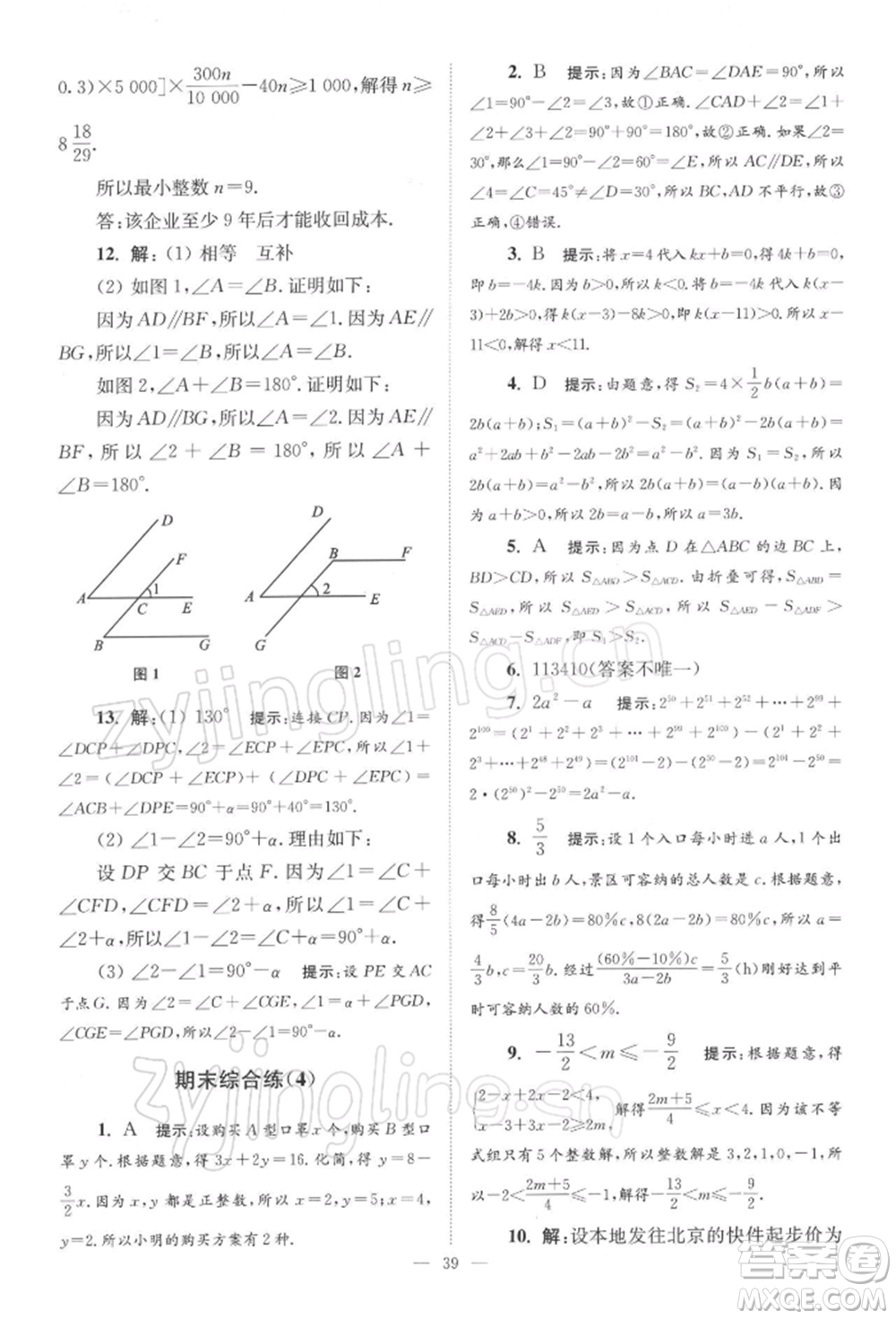 江蘇鳳凰科學(xué)技術(shù)出版社2022小題狂做七年級數(shù)學(xué)下冊蘇科版巔峰版參考答案