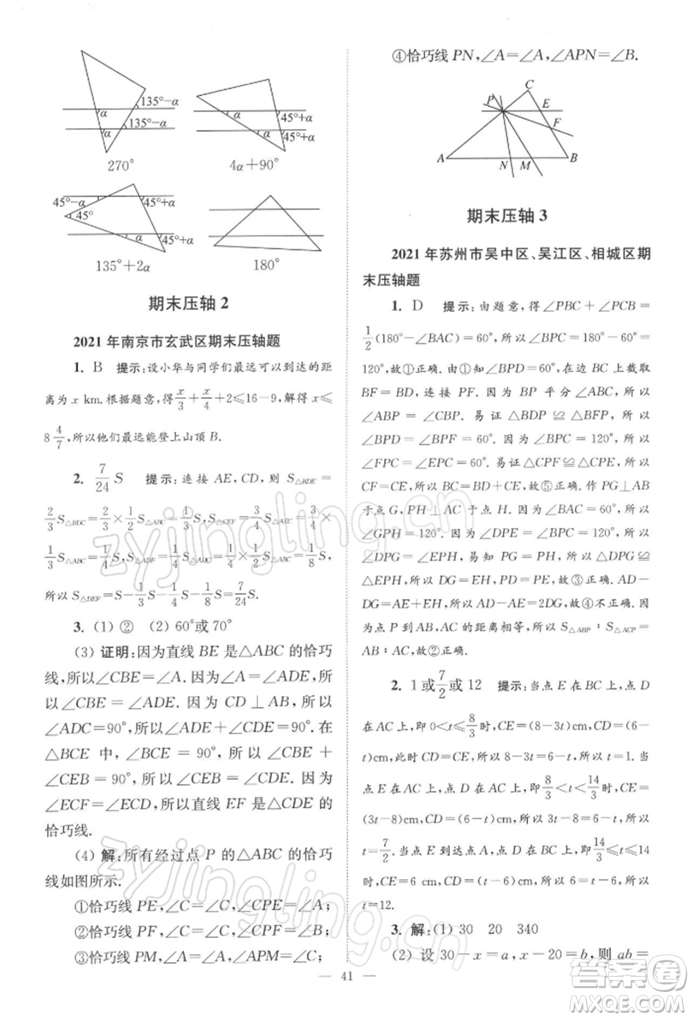 江蘇鳳凰科學(xué)技術(shù)出版社2022小題狂做七年級數(shù)學(xué)下冊蘇科版巔峰版參考答案