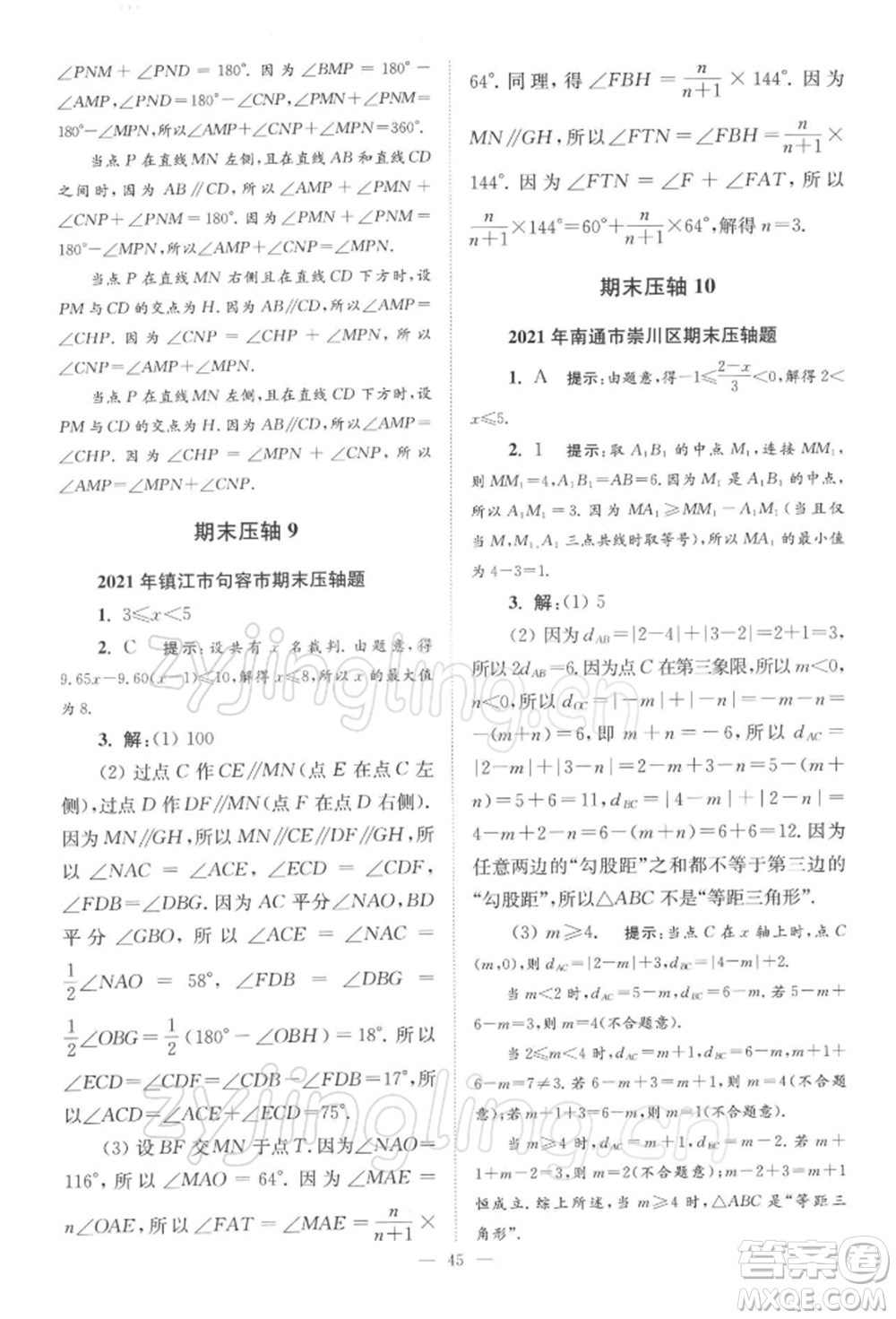 江蘇鳳凰科學(xué)技術(shù)出版社2022小題狂做七年級數(shù)學(xué)下冊蘇科版巔峰版參考答案