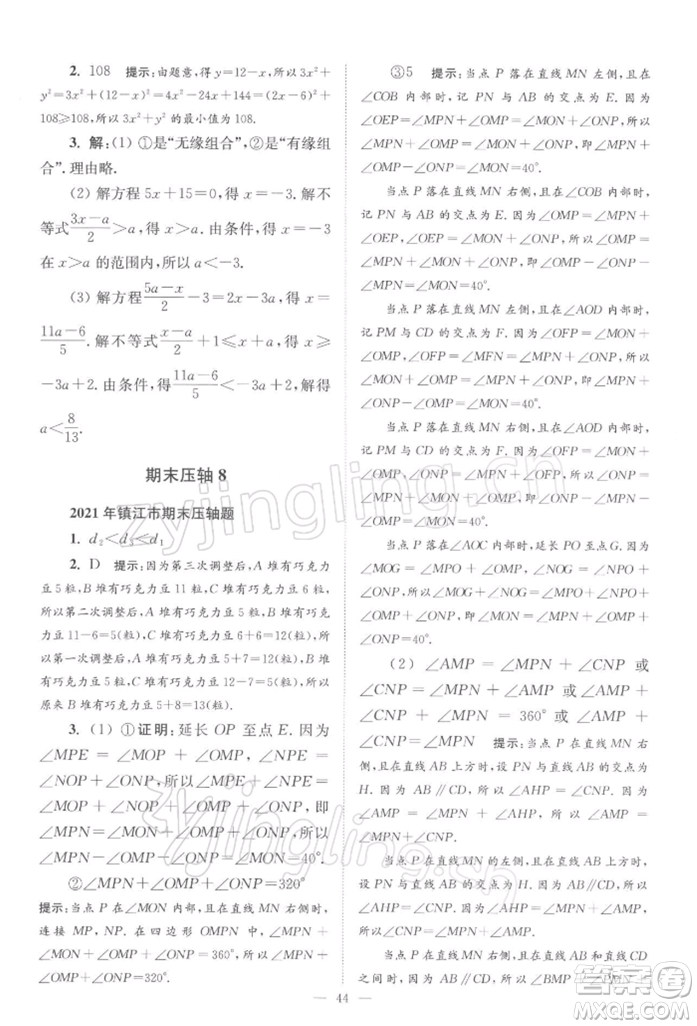江蘇鳳凰科學(xué)技術(shù)出版社2022小題狂做七年級數(shù)學(xué)下冊蘇科版巔峰版參考答案