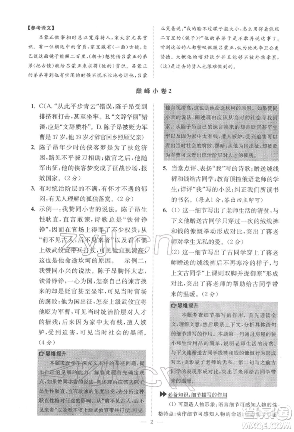 江蘇鳳凰科學技術出版社2022小題狂做七年級語文下冊人教版巔峰版參考答案