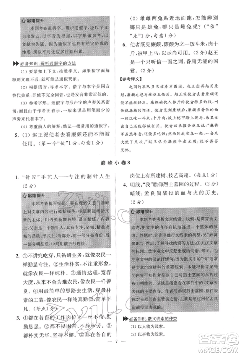 江蘇鳳凰科學技術出版社2022小題狂做七年級語文下冊人教版巔峰版參考答案