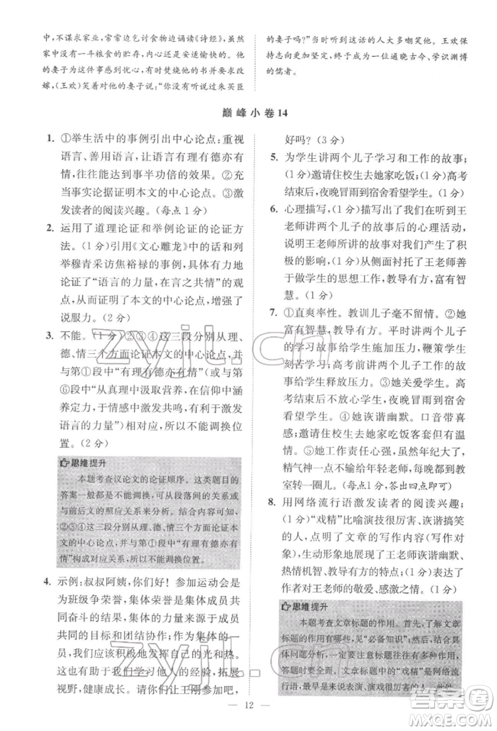 江蘇鳳凰科學技術出版社2022小題狂做七年級語文下冊人教版巔峰版參考答案