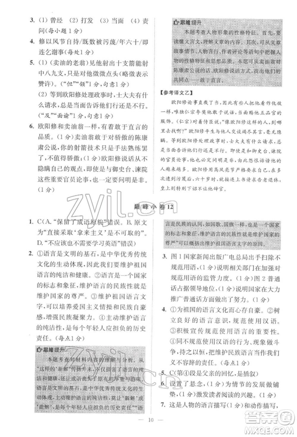 江蘇鳳凰科學技術出版社2022小題狂做七年級語文下冊人教版巔峰版參考答案