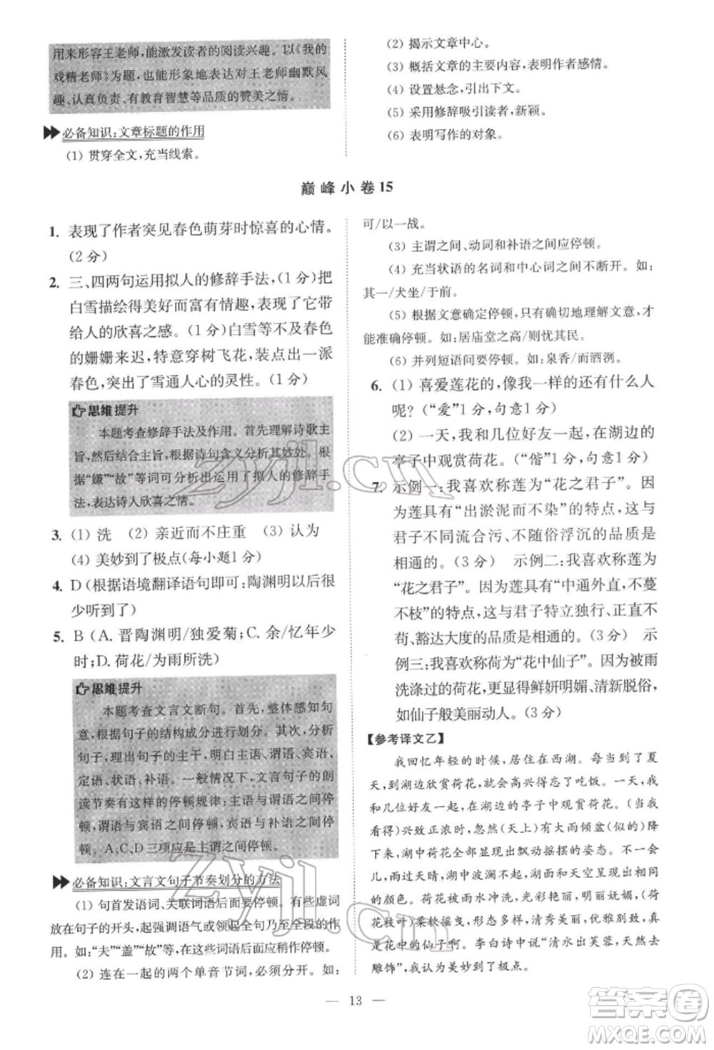 江蘇鳳凰科學技術出版社2022小題狂做七年級語文下冊人教版巔峰版參考答案