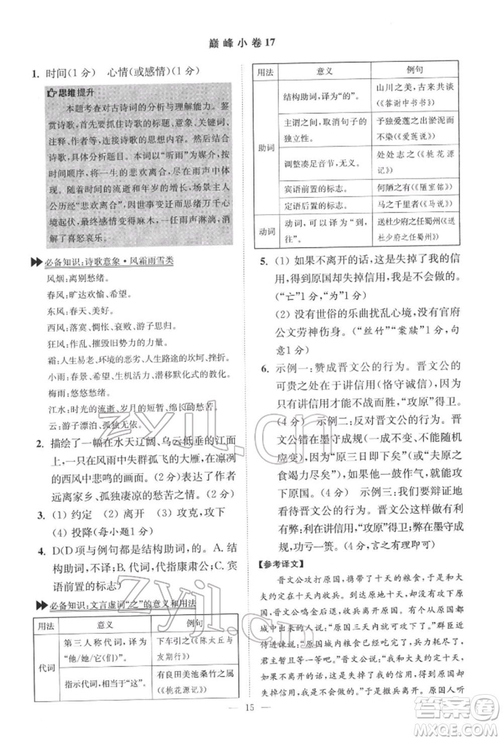 江蘇鳳凰科學技術出版社2022小題狂做七年級語文下冊人教版巔峰版參考答案