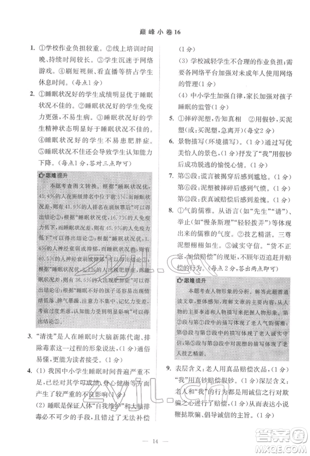 江蘇鳳凰科學技術出版社2022小題狂做七年級語文下冊人教版巔峰版參考答案