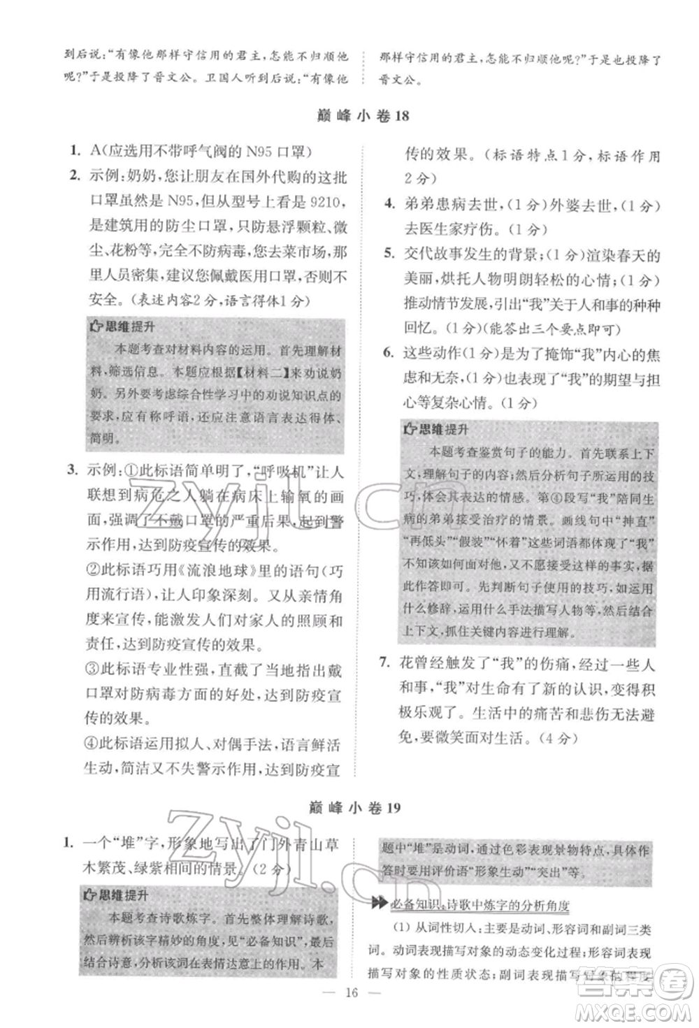 江蘇鳳凰科學技術出版社2022小題狂做七年級語文下冊人教版巔峰版參考答案
