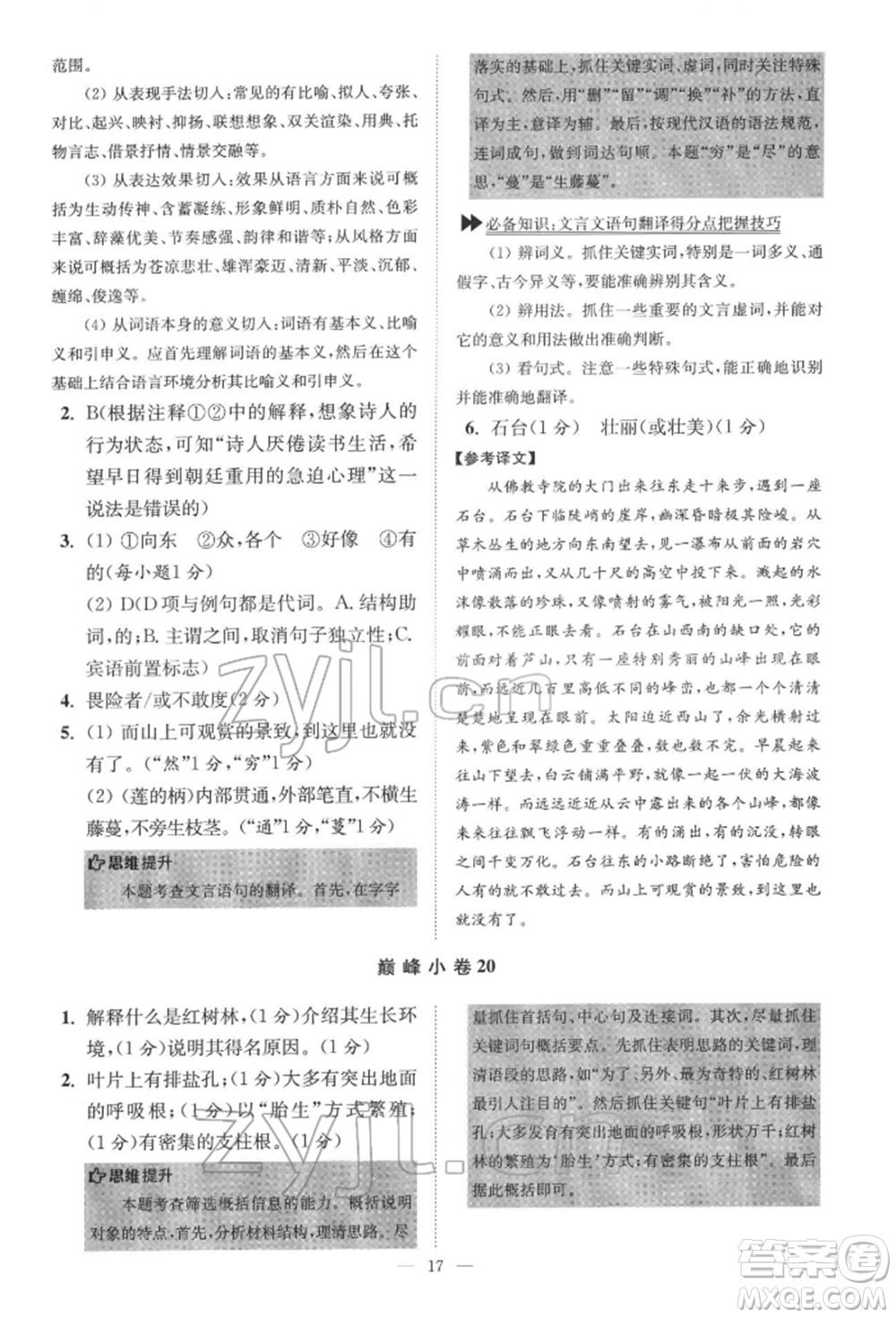 江蘇鳳凰科學技術出版社2022小題狂做七年級語文下冊人教版巔峰版參考答案