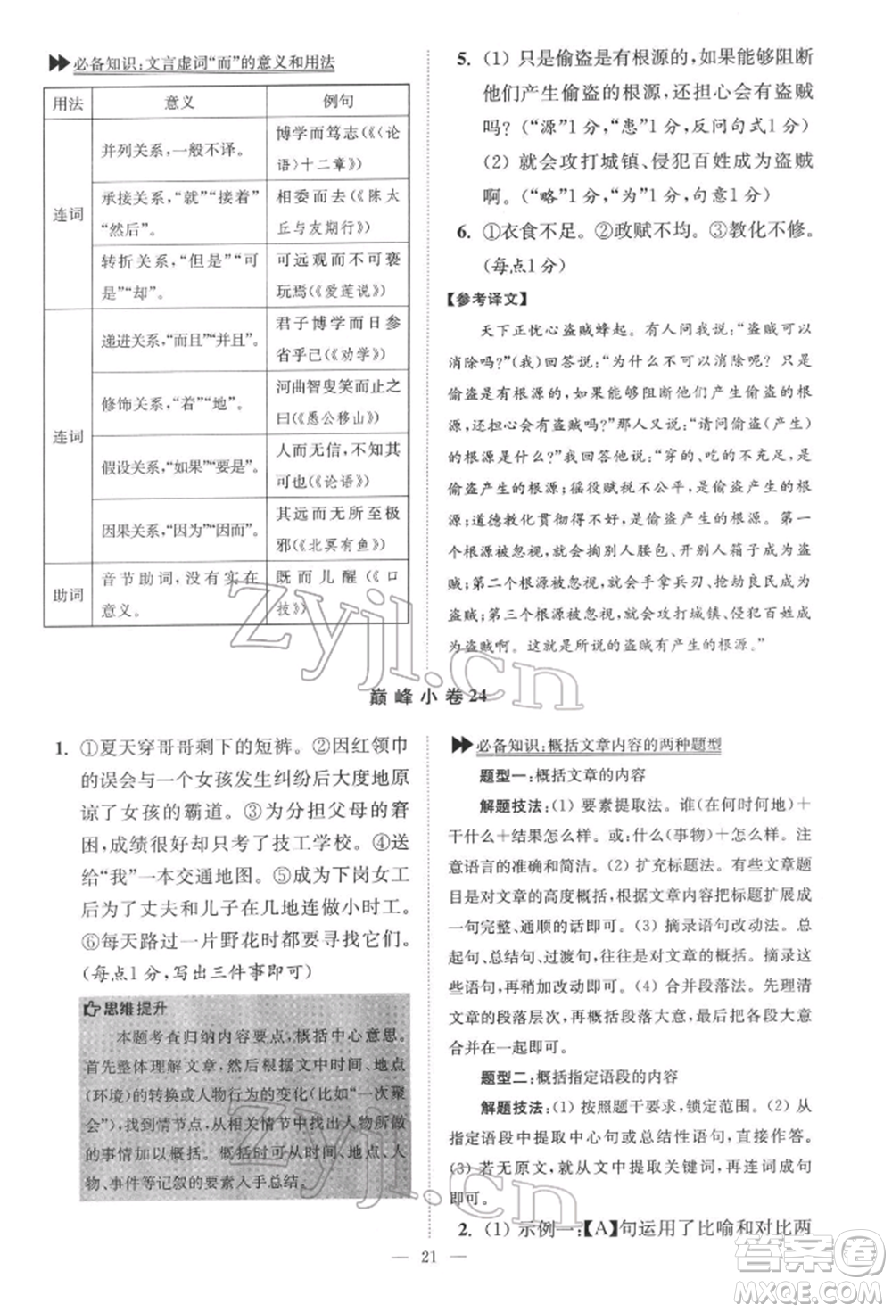 江蘇鳳凰科學技術出版社2022小題狂做七年級語文下冊人教版巔峰版參考答案
