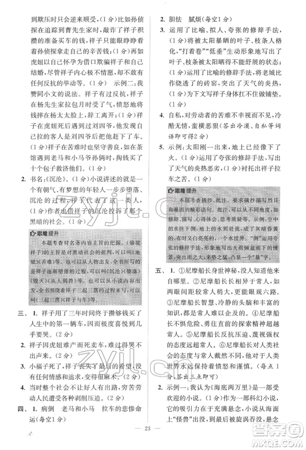 江蘇鳳凰科學技術出版社2022小題狂做七年級語文下冊人教版巔峰版參考答案