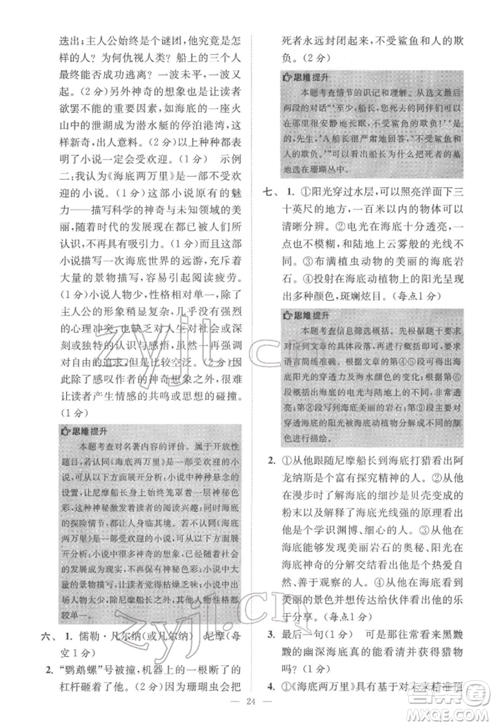 江蘇鳳凰科學技術出版社2022小題狂做七年級語文下冊人教版巔峰版參考答案