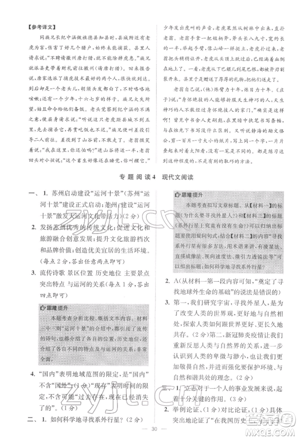 江蘇鳳凰科學技術出版社2022小題狂做七年級語文下冊人教版巔峰版參考答案