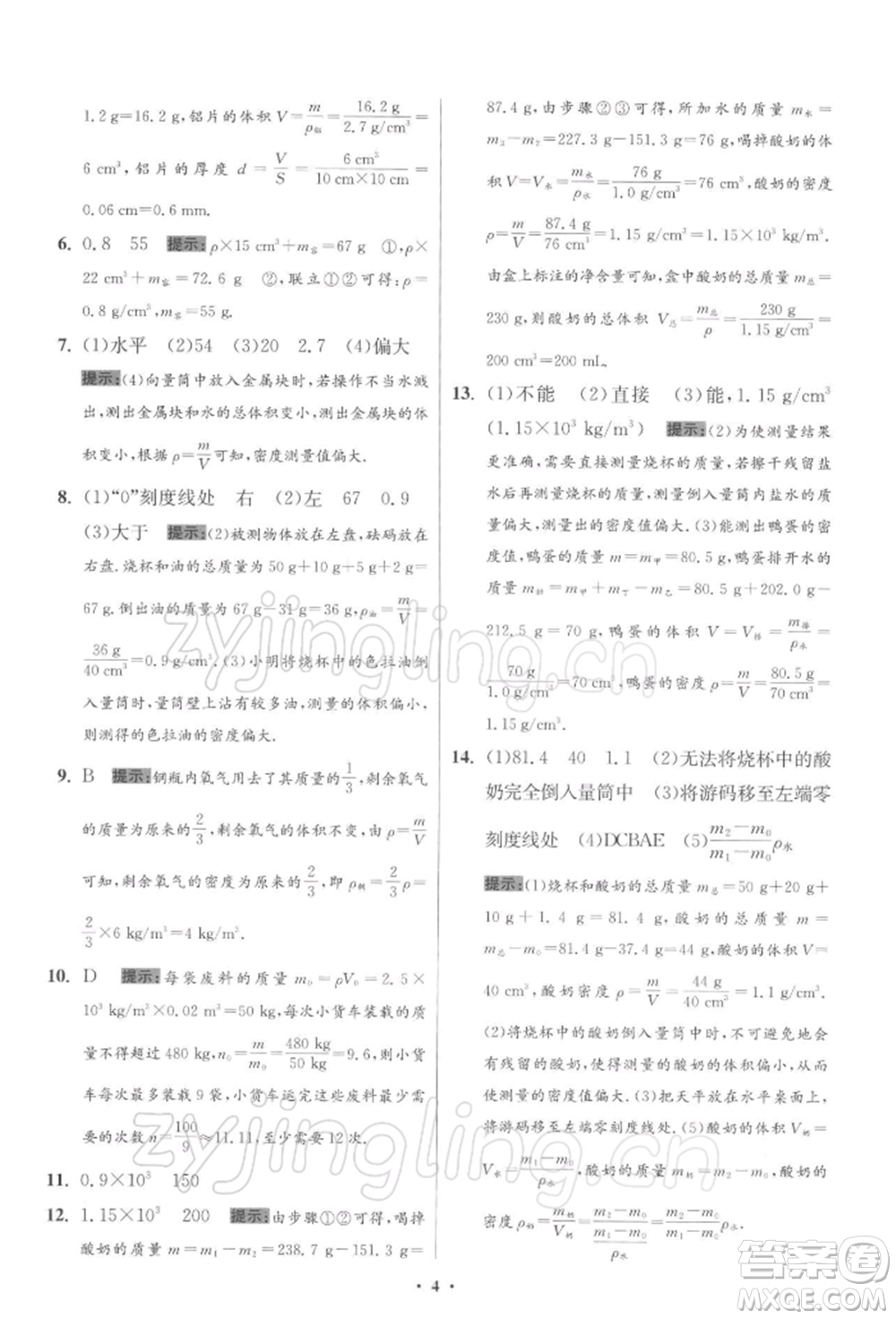 江蘇鳳凰科學(xué)技術(shù)出版社2022小題狂做八年級(jí)物理下冊(cè)蘇科版提優(yōu)版參考答案