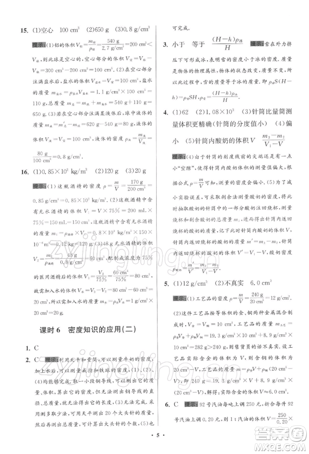 江蘇鳳凰科學(xué)技術(shù)出版社2022小題狂做八年級(jí)物理下冊(cè)蘇科版提優(yōu)版參考答案