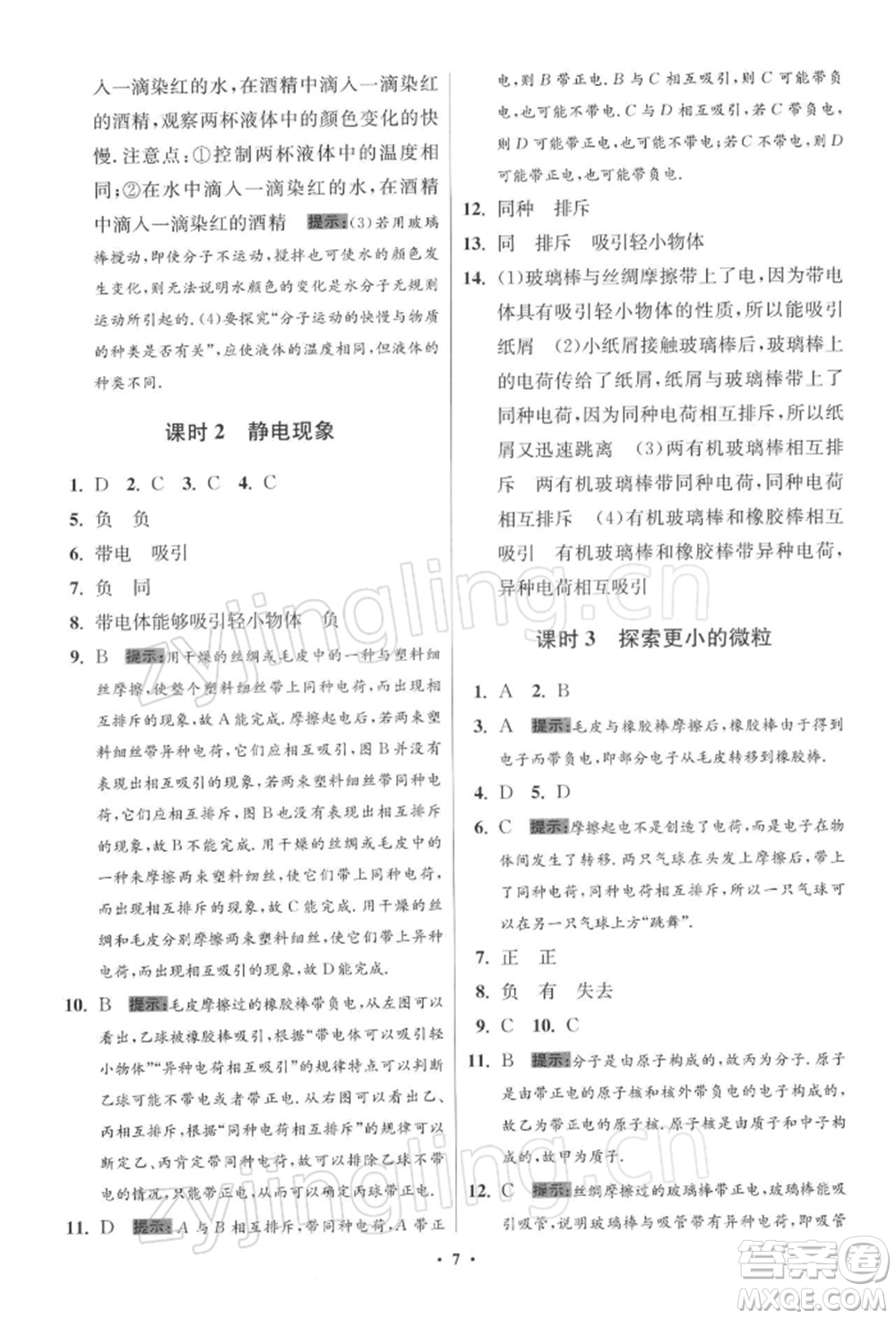 江蘇鳳凰科學(xué)技術(shù)出版社2022小題狂做八年級(jí)物理下冊(cè)蘇科版提優(yōu)版參考答案