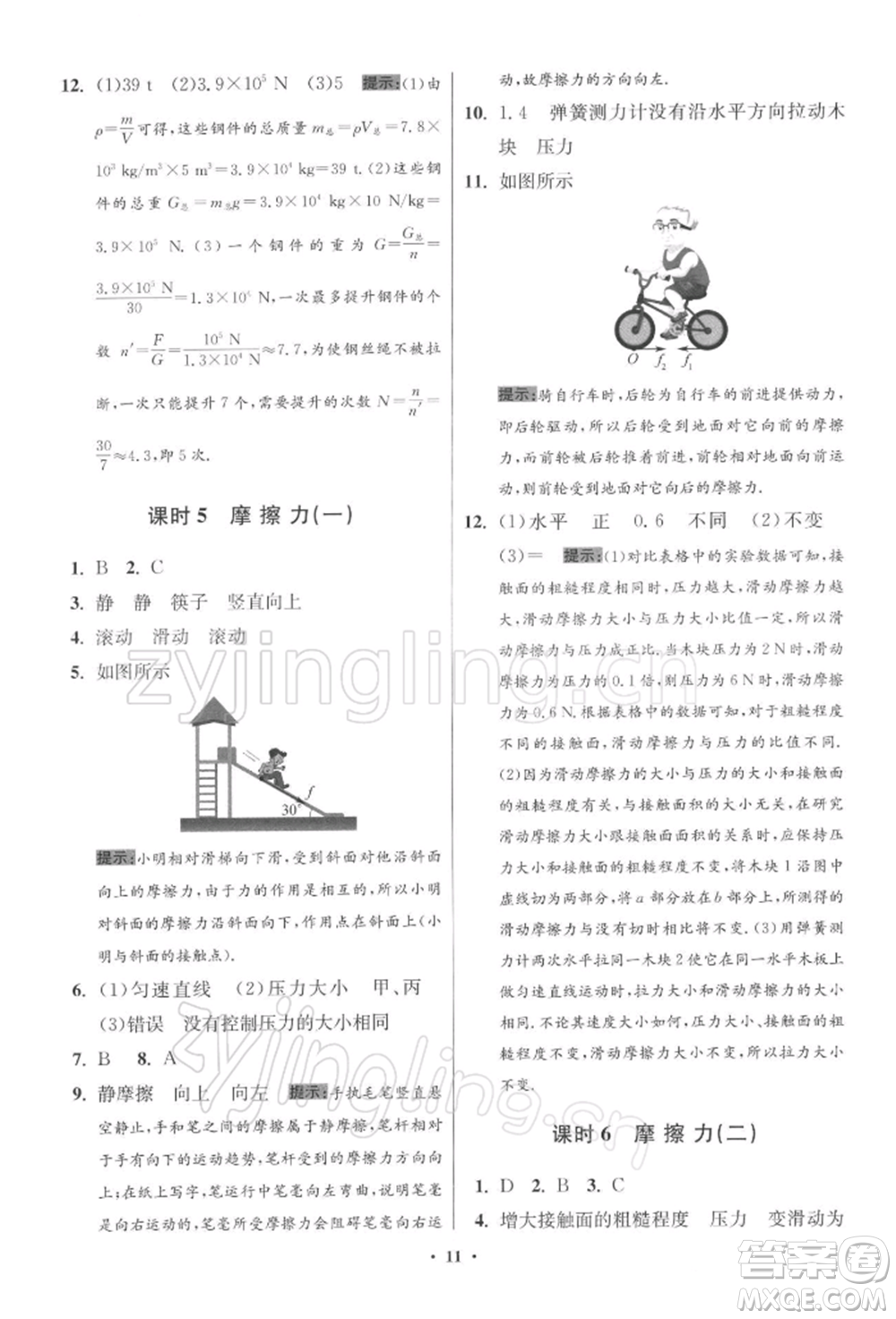 江蘇鳳凰科學(xué)技術(shù)出版社2022小題狂做八年級(jí)物理下冊(cè)蘇科版提優(yōu)版參考答案